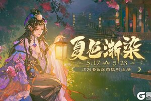 《三国杀移动版》夏色渐染活动