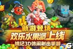 《欢乐水果派》9月初即将隆重上线！