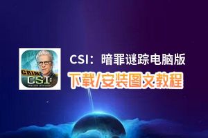 CSI：暗罪谜踪电脑版_电脑玩CSI：暗罪谜踪模拟器下载、安装攻略教程