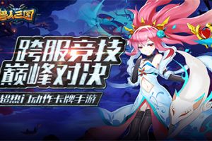 全服巅峰对决！《兽人三国》双重跨服竞技玩法曝光
