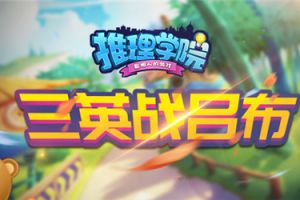发生在《推理学院》三英战吕布的故事