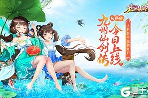 九州仙剑传免费下载来了 2021最新官方下载九州仙剑传途径汇总整理
