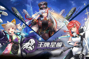 最新王牌星舰下载地址来了 2025最新版王牌星舰游戏下载地址汇总