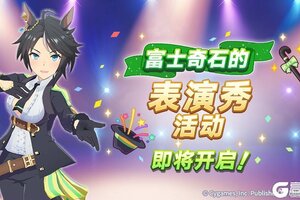 《闪耀！优俊少女》“富士奇石的表演秀”活动预告！