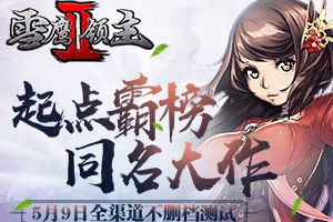 起点霸榜同名大作 《雪鹰领主II》5月9日全渠道不删档测试