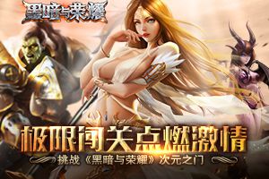 极限闯关点燃激情 挑战《黑暗与荣耀》次元之门