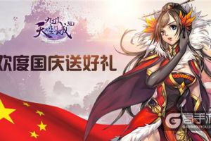 超级假日！《九州天空城3D》国庆中秋双节福利来袭
