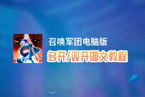 召唤军团怎么双开、多开？召唤军团双开助手工具下载安装教程