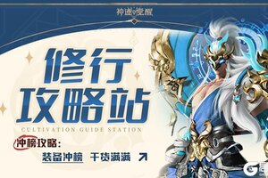 《神迹觉醒》装备攻略：装备获取&养成评分提升指南！