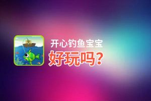 开心钓鱼宝宝好玩吗？开心钓鱼宝宝好不好玩评测