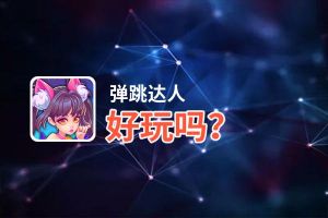 弹跳达人好玩吗？弹跳达人好不好玩评测