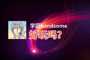 学园handsome好玩吗？学园handsome好不好玩评测