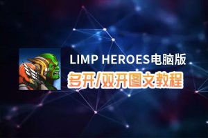 LIMP HEROES怎么双开、多开？LIMP HEROES双开助手工具下载安装教程