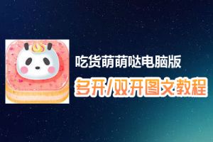 吃货萌萌哒怎么双开、多开？吃货萌萌哒双开、多开管理器使用图文教程