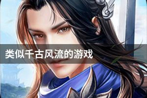 类似千古风流的游戏