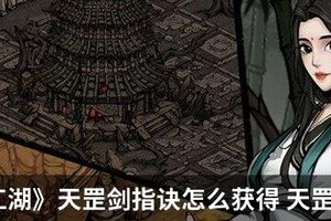 《烟雨江湖》天罡剑指诀怎么获得 天罡剑指诀获得方法