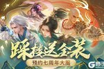 《蜀门手游》踩楼送金装！预约七周年大服如七而至