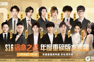 《暗区突围》S16「宿命之战」年度重磅版本直播！看直播福利送不停！