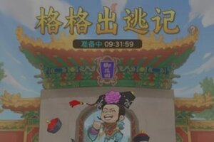 《时光杂货店》「格格出逃记」玩法规则介绍！