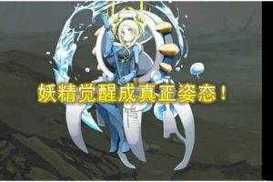 妖精觉醒奖励一览