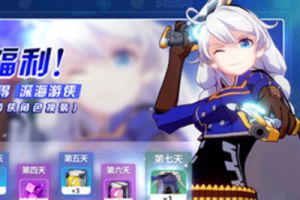 崩坏3爱酱的福利活动介绍