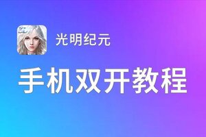 光明纪元双开挂机软件盘点 2021最新免费光明纪元双开挂机神器推荐