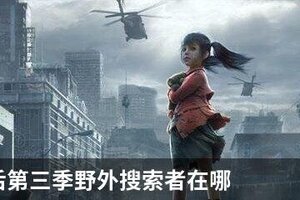 明日之后第三季野外搜索者在哪