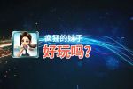 疯狂的妹子好玩吗？疯狂的妹子好不好玩评测