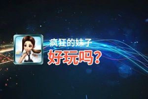 疯狂的妹子好玩吗？疯狂的妹子好不好玩评测
