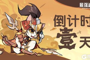 首发倒计时！《最强追逐》预下载今日开启！