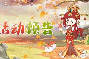 《妙笔江山》🍀活动前瞻丨「契阔相逢」限时活动预告，与墨客共赴新约！