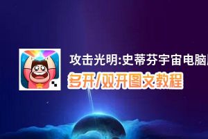 攻击光明:史蒂芬宇宙怎么双开、多开？攻击光明:史蒂芬宇宙双开助手工具下载安装教程