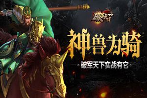 神兽为骑 《破军天下》手游实战有它