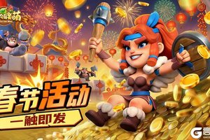 《怪物联萌》【新春活动第二弹】新春庆典惊喜开启！豪礼大奖等你拿！