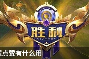 王者荣耀点赞有什么用