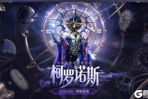 《不朽箴言》星芒神明「柯罗诺斯」现已登场