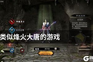 类似烽火大唐的游戏