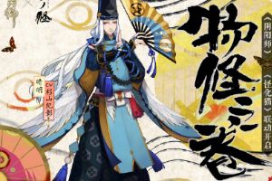 阴阳师IP联动:《阴阳师》x《怪化猫》联动决定！