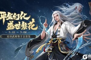 《三国杀移动版》官方活动：平生幻化 盛世繁花