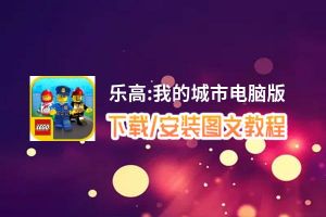 乐高:我的城市电脑版_电脑玩乐高:我的城市模拟器下载、安装攻略教程