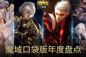 天知道我们这一年经历了啥?魔域口袋版年度盘点