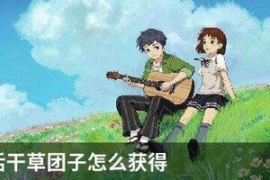 小森生活干草团子怎么获得