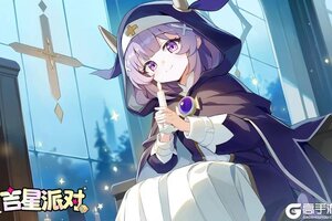 《吉星派对》新旅测试公告