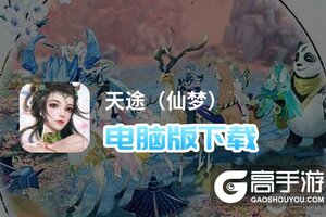 天途（仙梦）电脑版下载 天途（仙梦）电脑版的安装使用方法