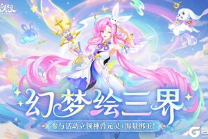 《仙凡幻想》福利活动 | 5万绑玉大派送，神兽元灵免费抽！