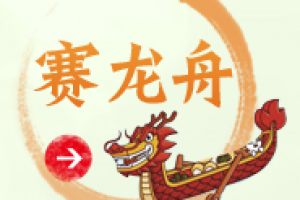 赛龙舟