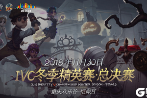 第五人格：总决赛，我们马上就到！2019IVC冬季赛淘汰赛回顾​