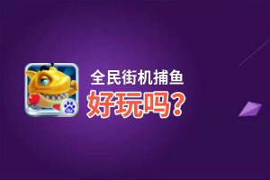 全民街机捕鱼好玩吗？全民街机捕鱼好不好玩评测