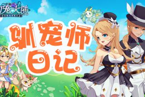 驯宠师日记 《幻宠大陆》异世界生活
