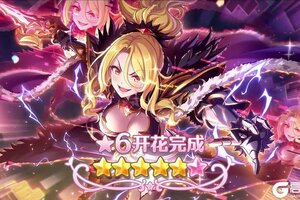 《公主连结Re:Dive》★6「克莉丝提娜」才能开花追加！